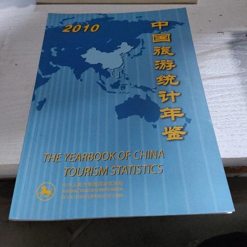中国旅游统计年鉴2010中华人民共和国**中国旅游出版社(实图)