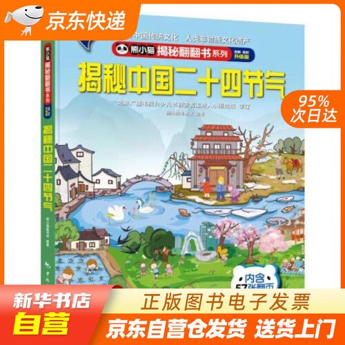 揭秘翻翻书系列--揭秘中国二十四节气 熊小猫童书馆 中国旅游出版社
